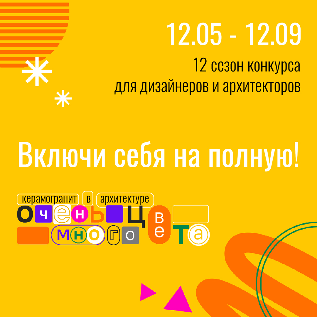  «Керамогранит в архитектуре – Очень много цвета»: принимаем заявки на участие