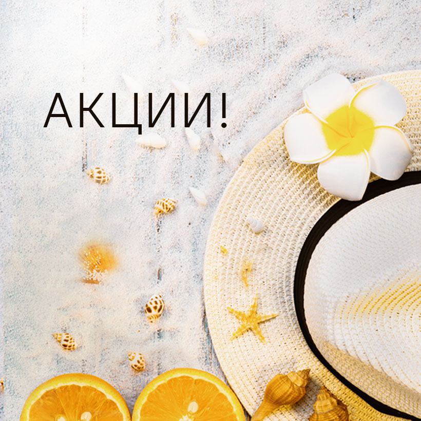Летние акции в Estima!