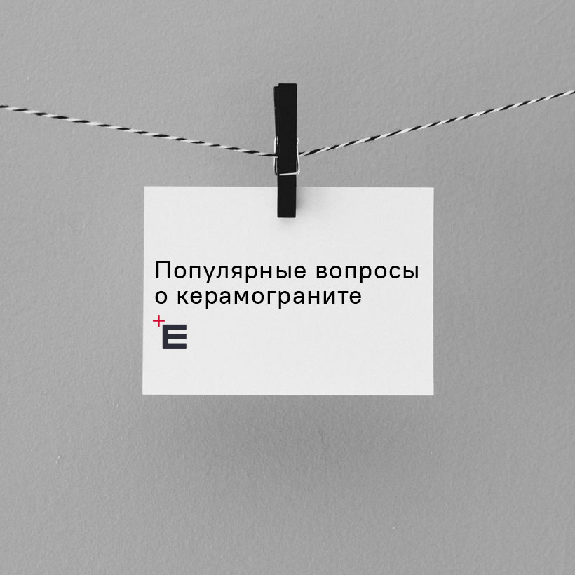Самые популярные вопросы про керамогранит – отвечает эксперт Estima