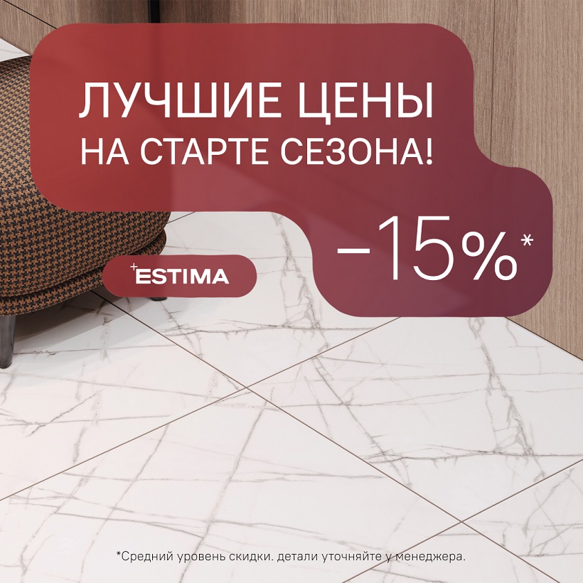 Лучшее предложение на старте сезона! -15%